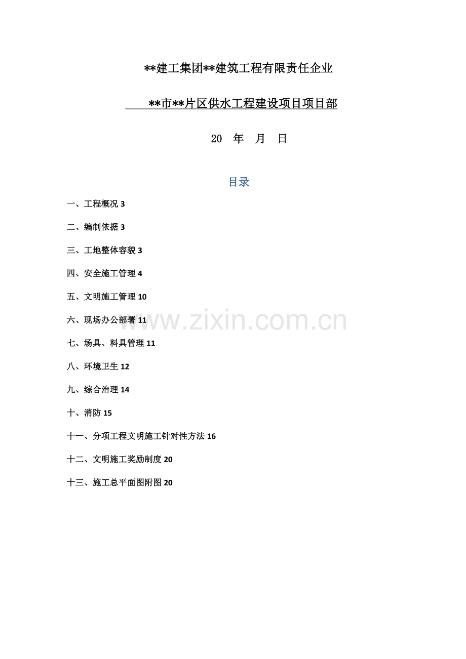 市政给水管网安全文明综合标准施工专业方案.docx_第2页