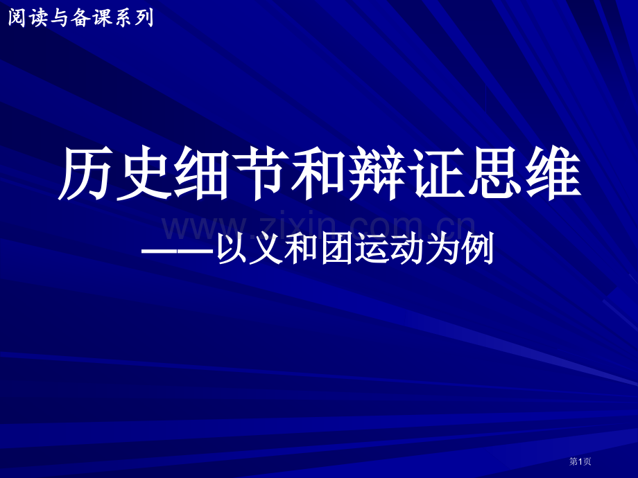 历史细节和辩证思维以义和团运动为例市公开课一等奖百校联赛特等奖课件.pptx_第1页