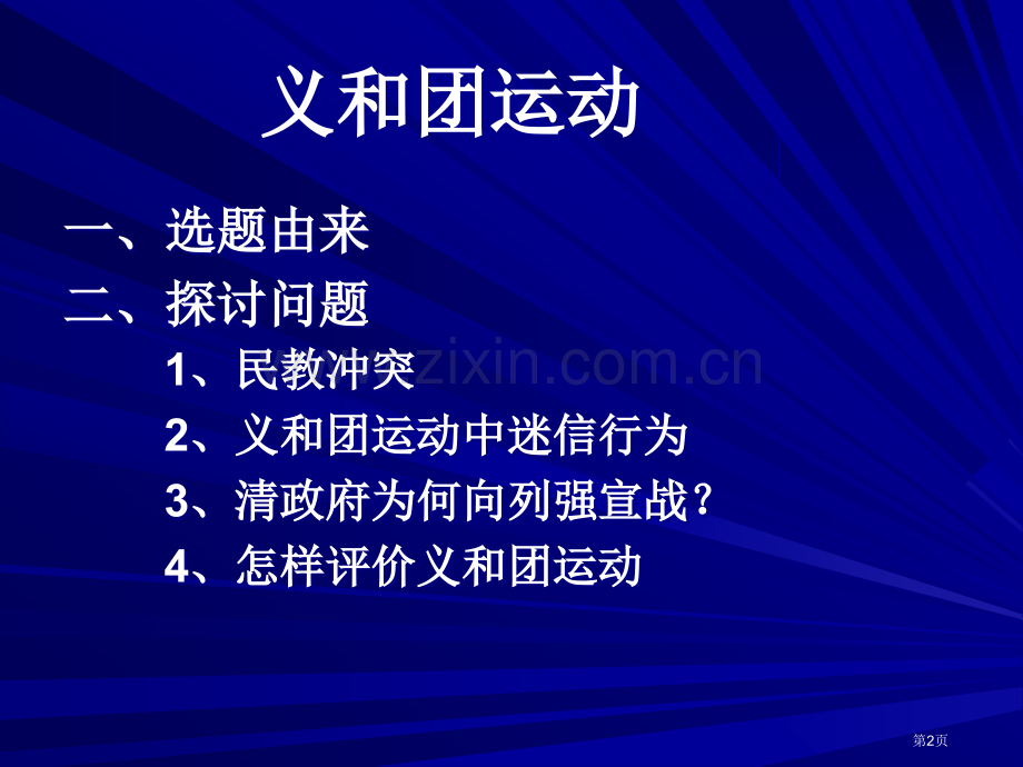 历史细节和辩证思维以义和团运动为例市公开课一等奖百校联赛特等奖课件.pptx_第2页