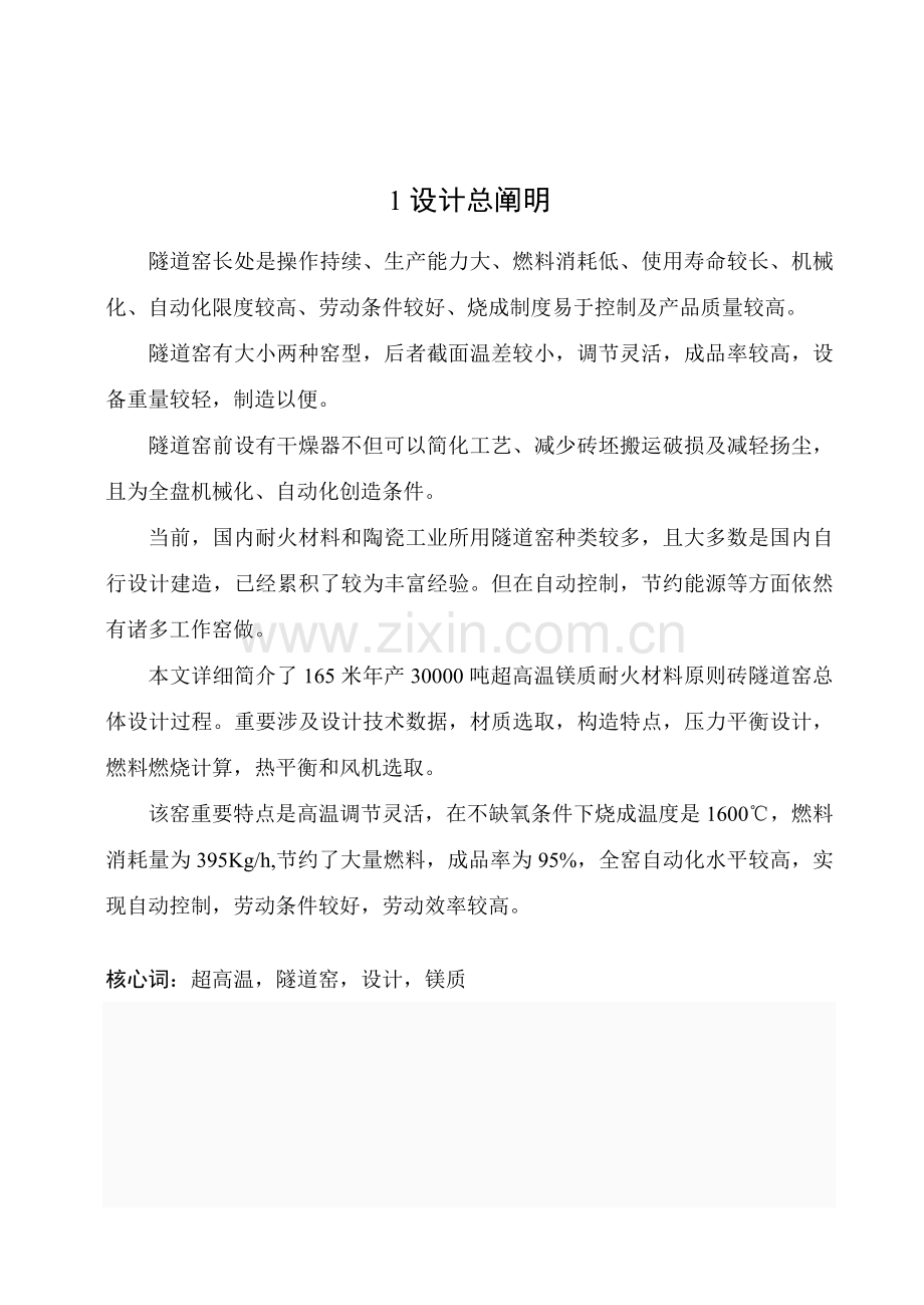 年产3万吨镁砖隧道窑毕业计算说明指导书.doc_第1页