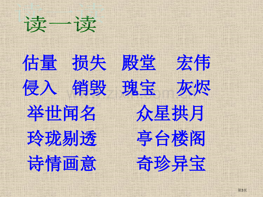 新编圆明园的毁灭省公共课一等奖全国赛课获奖课件.pptx_第3页