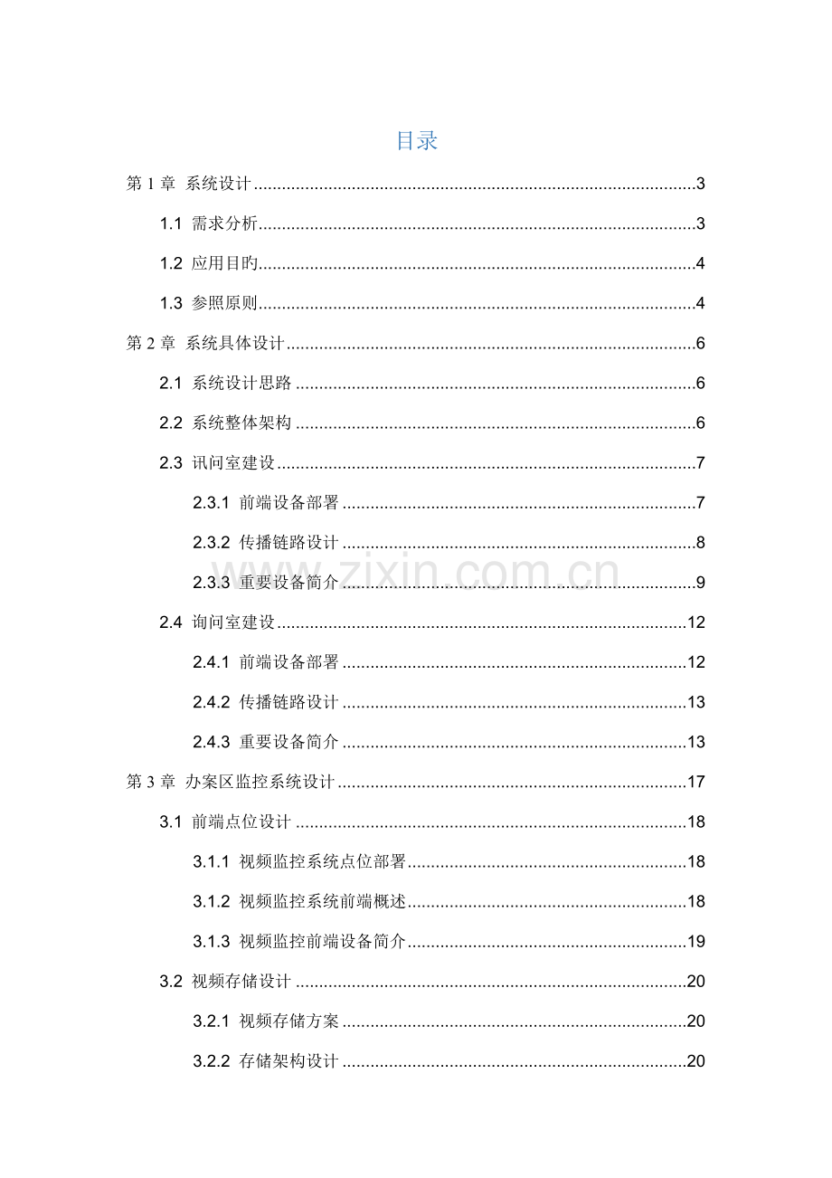 公安局高清同步录音录像审讯指挥系统解决专题方案.docx_第2页