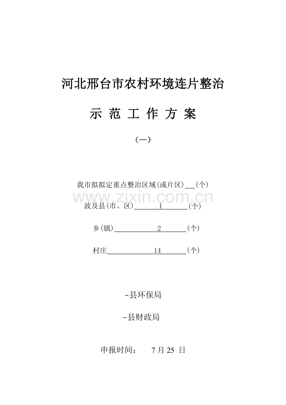 县农村环境连片整治示范工作专题方案.docx_第1页