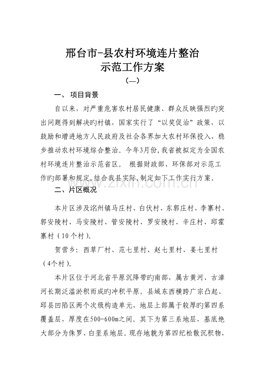 县农村环境连片整治示范工作专题方案.docx_第2页