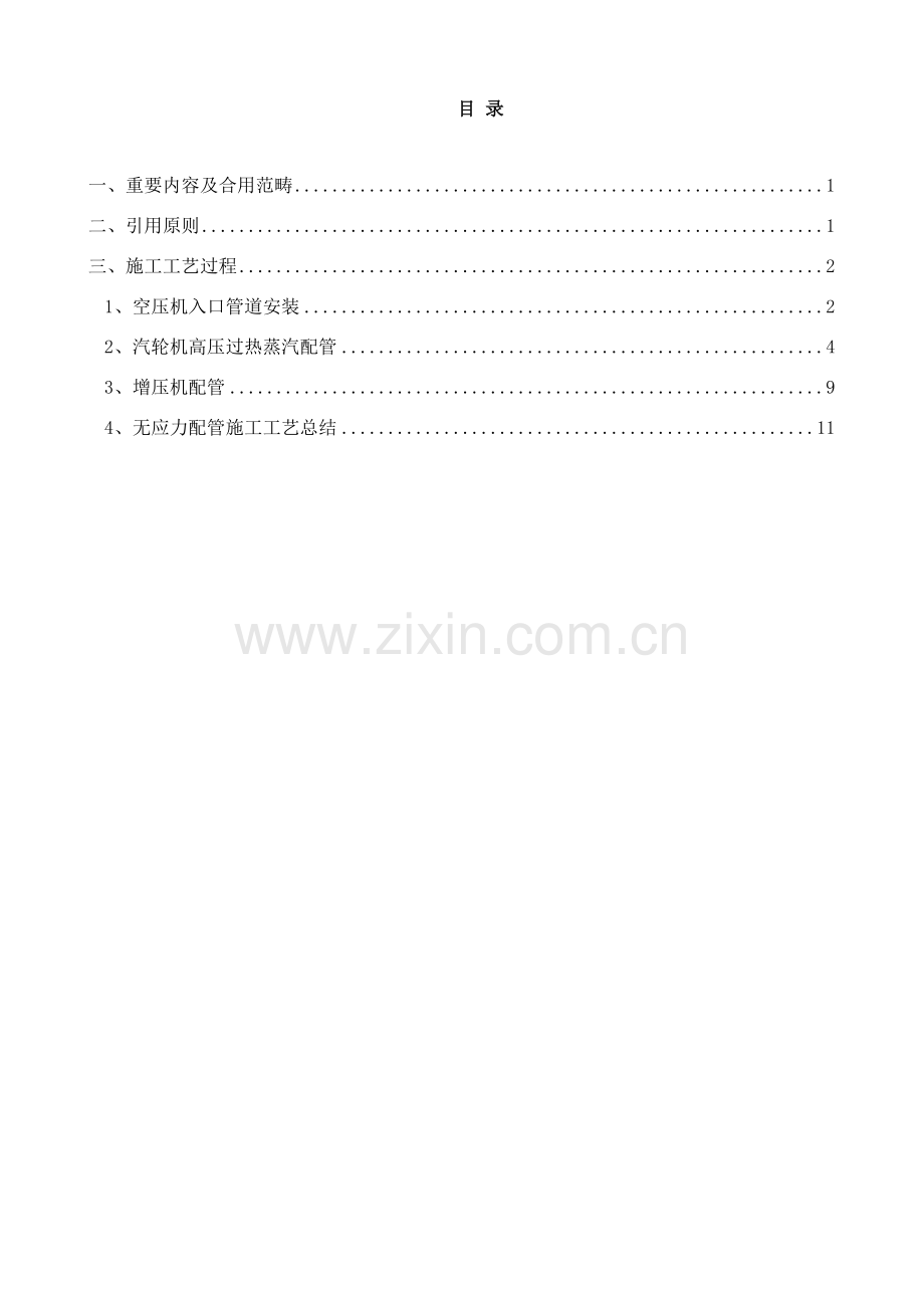 德国曼透平空压机组无应力配管综合项目施工基本工艺.doc_第2页