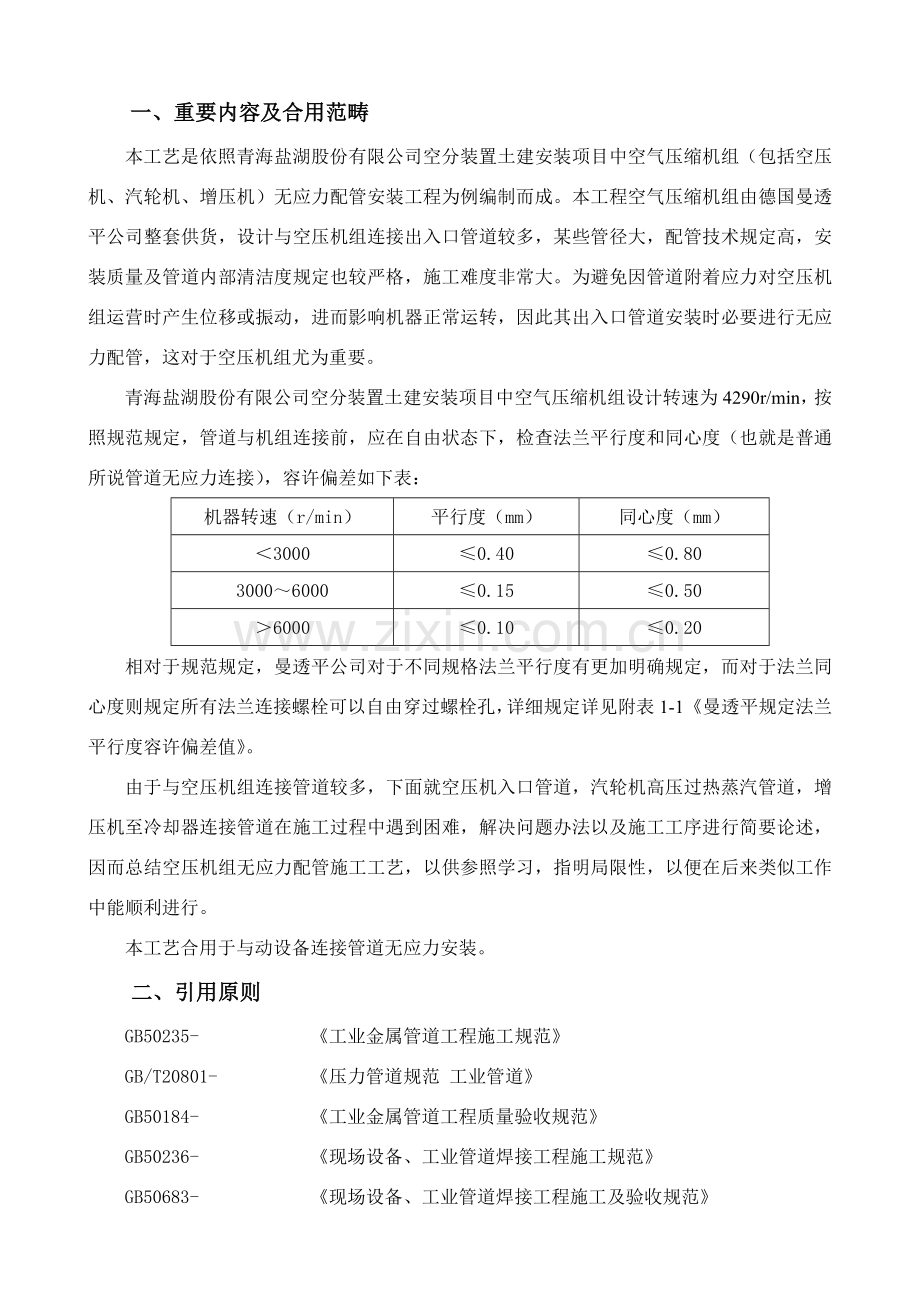 德国曼透平空压机组无应力配管综合项目施工基本工艺.doc_第3页