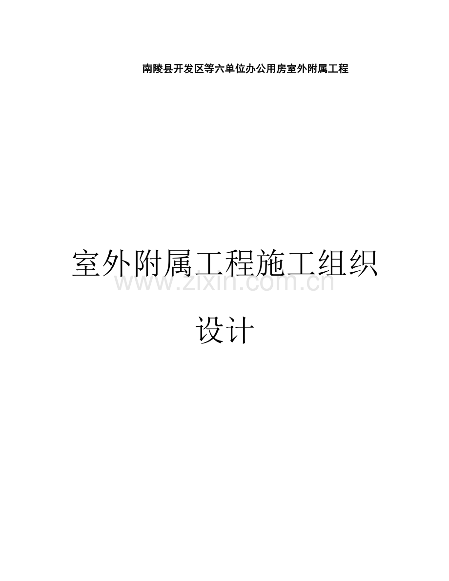 室外附属综合项目工程综合项目施工组织设计.doc_第1页