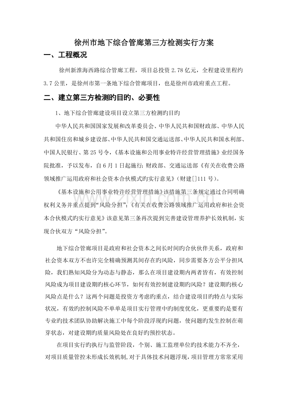 地下综合管廊第三方检测专题方案.docx_第1页