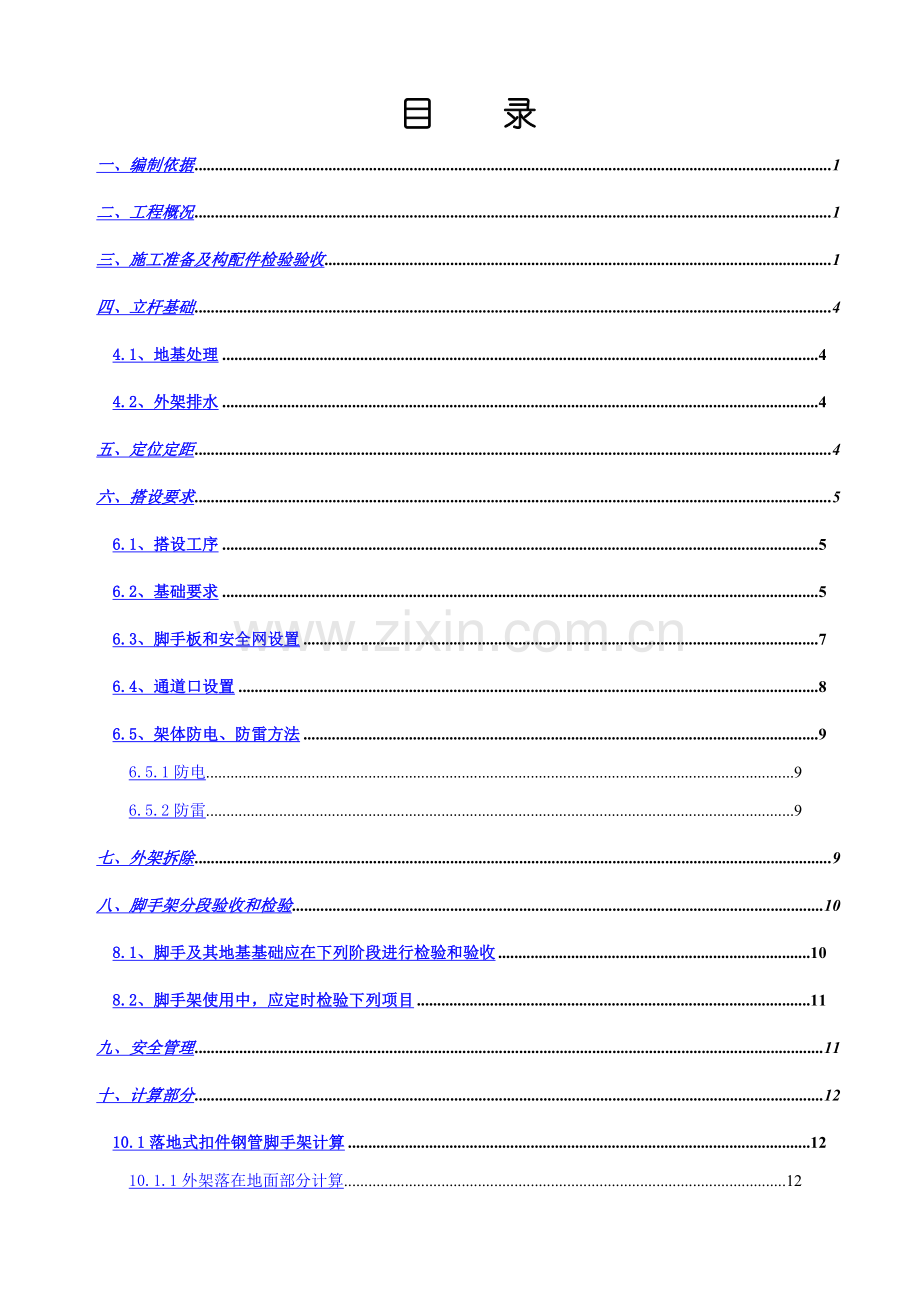 外脚手架专项综合项目施工专项方案.doc_第2页