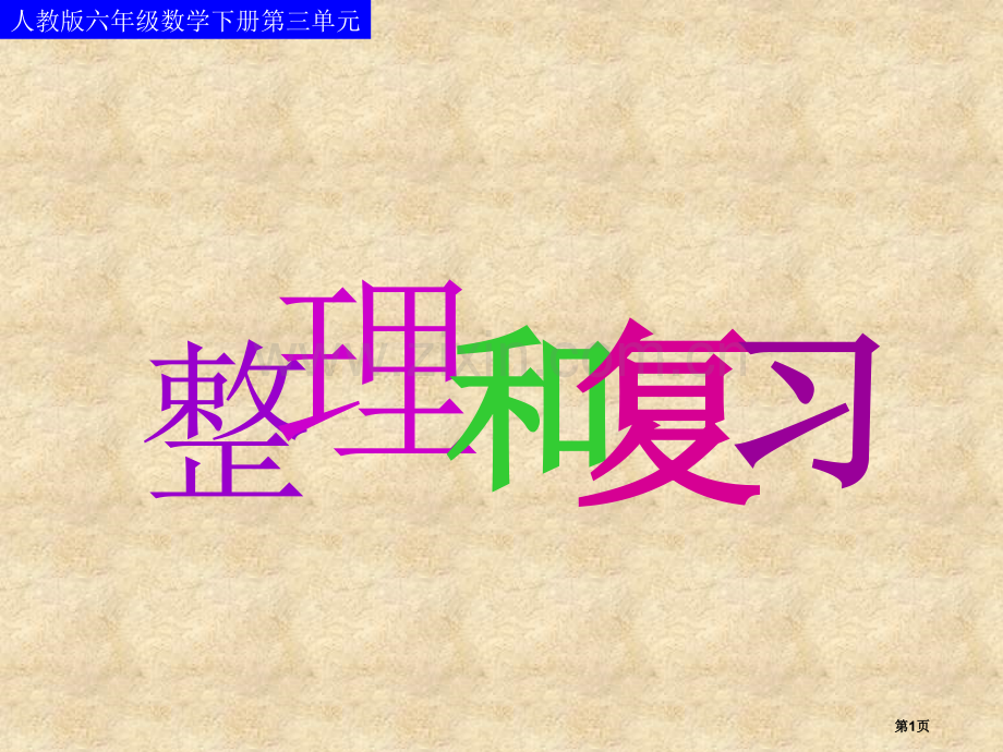 三单元比例和复习市公开课一等奖百校联赛获奖课件.pptx_第1页