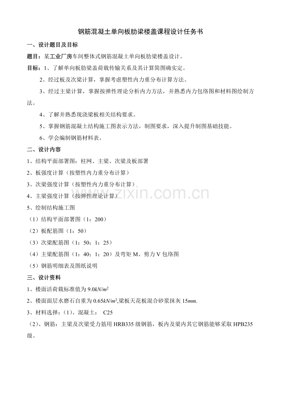 单向板肋梁楼盖设计计算任务书参考例题.doc_第1页