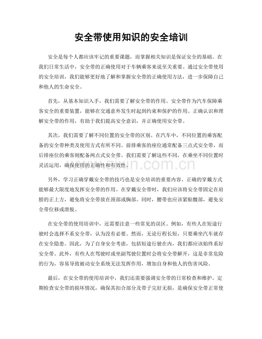 安全带使用知识的安全培训.docx_第1页