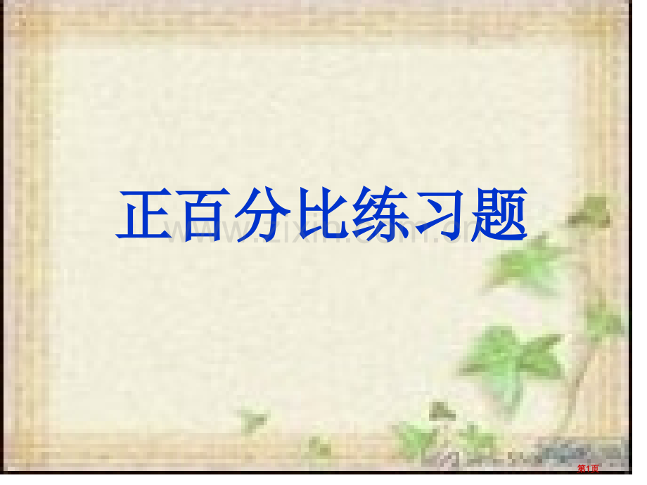 成正比例的量练习题省公共课一等奖全国赛课获奖课件.pptx_第1页