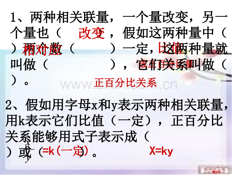 成正比例的量练习题省公共课一等奖全国赛课获奖课件.pptx_第2页