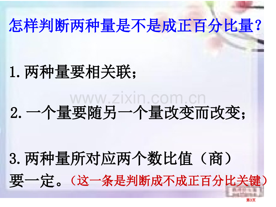 成正比例的量练习题省公共课一等奖全国赛课获奖课件.pptx_第3页