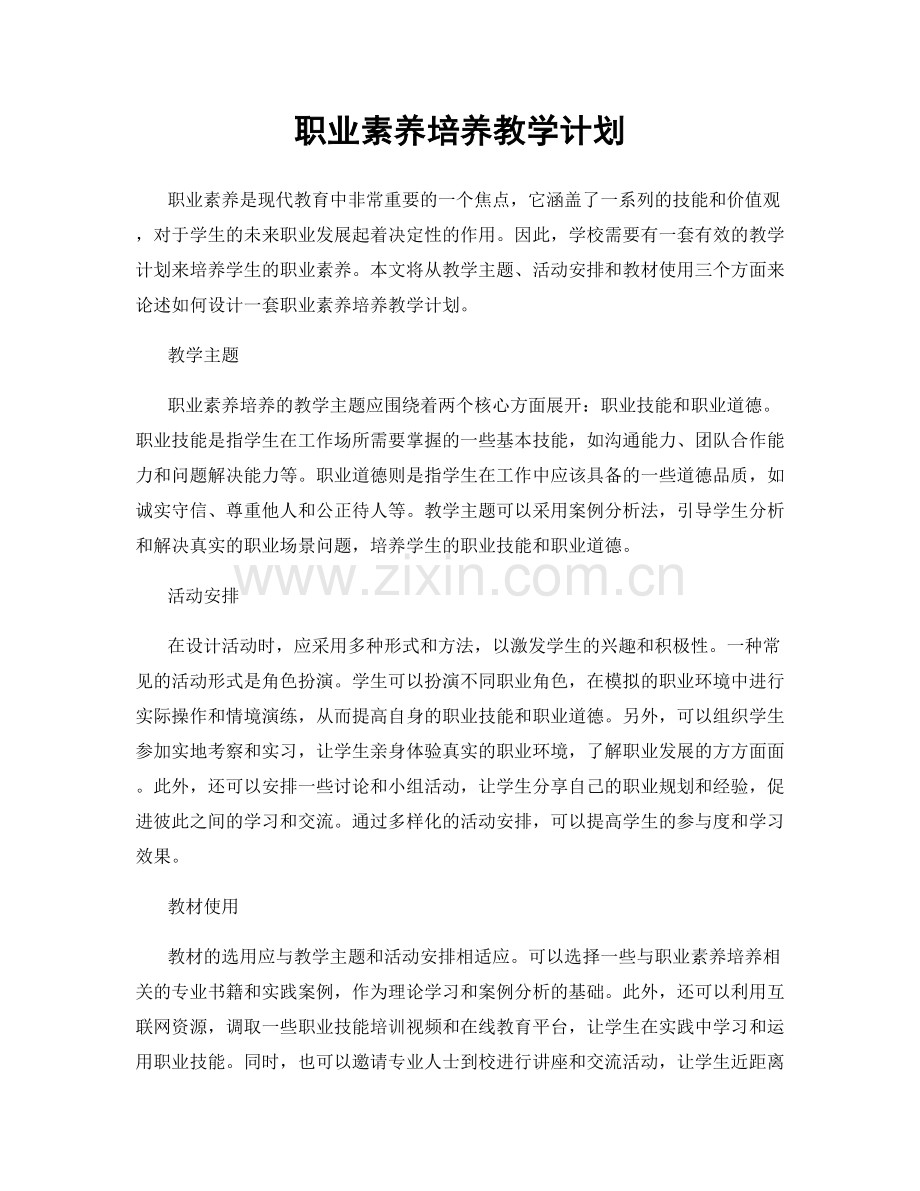 职业素养培养教学计划.docx_第1页