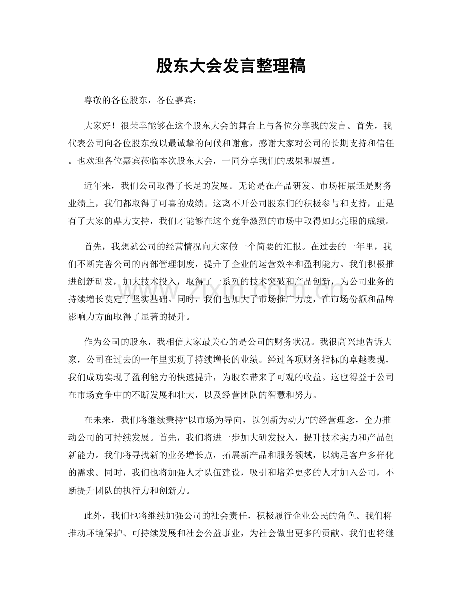 股东大会发言整理稿.docx_第1页