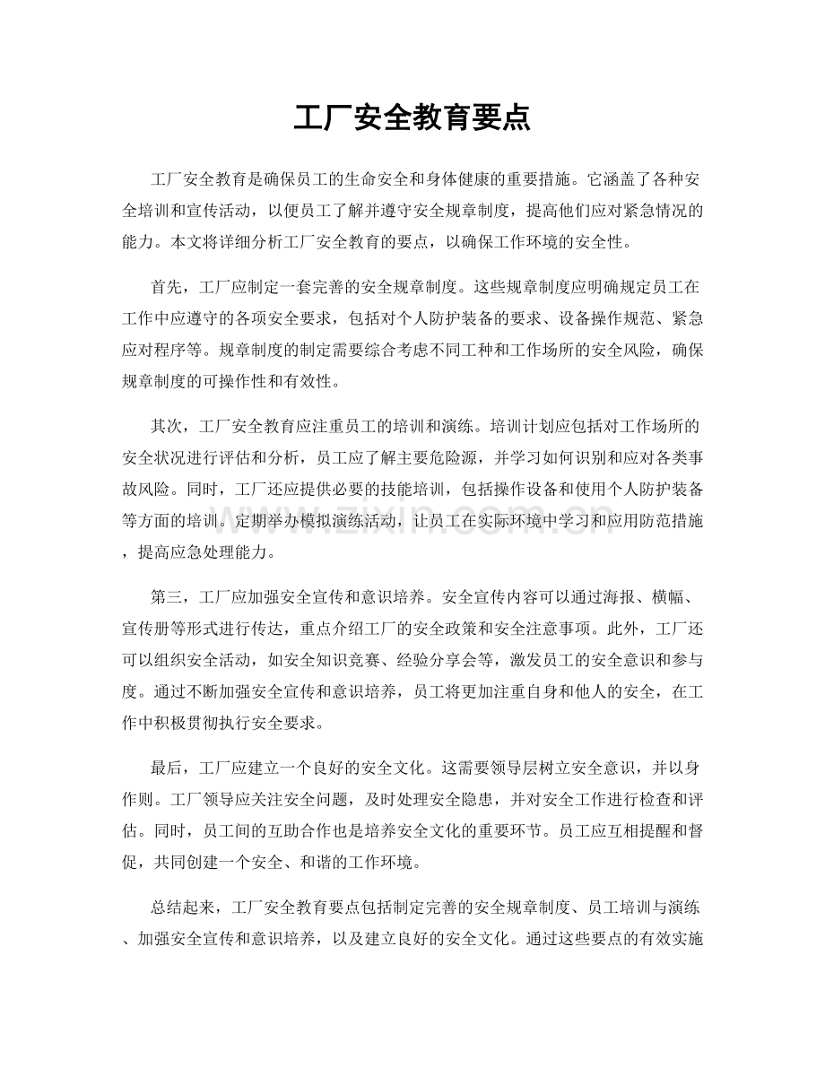 工厂安全教育要点.docx_第1页