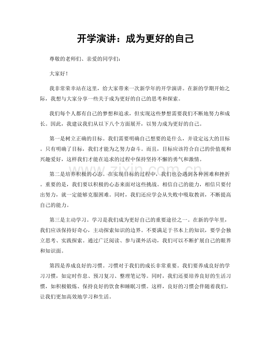 开学演讲：成为更好的自己.docx_第1页