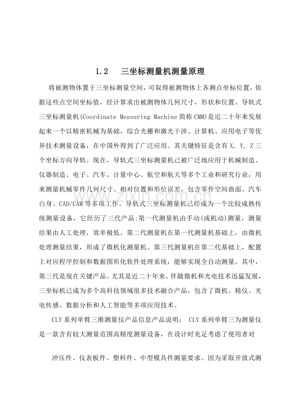 三坐标测量机毕业设计方案.doc_第1页