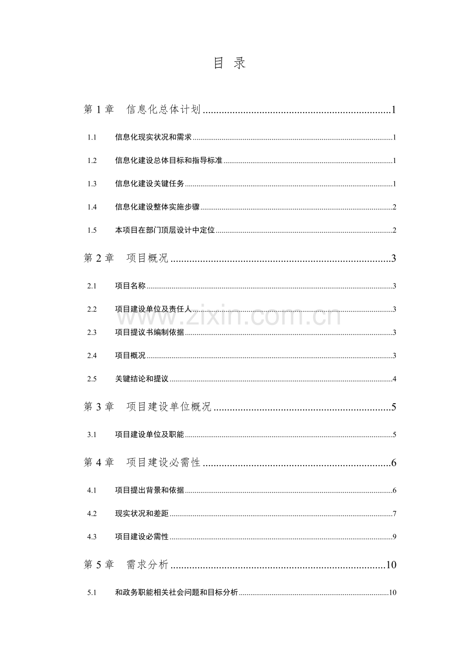 区域信息化项目建议书模板.docx_第1页