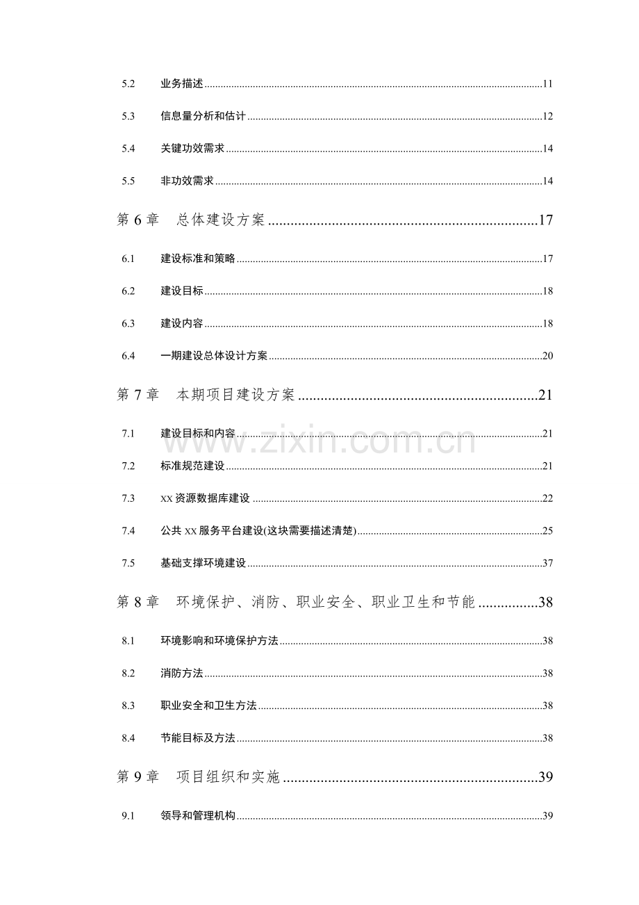 区域信息化项目建议书模板.docx_第2页