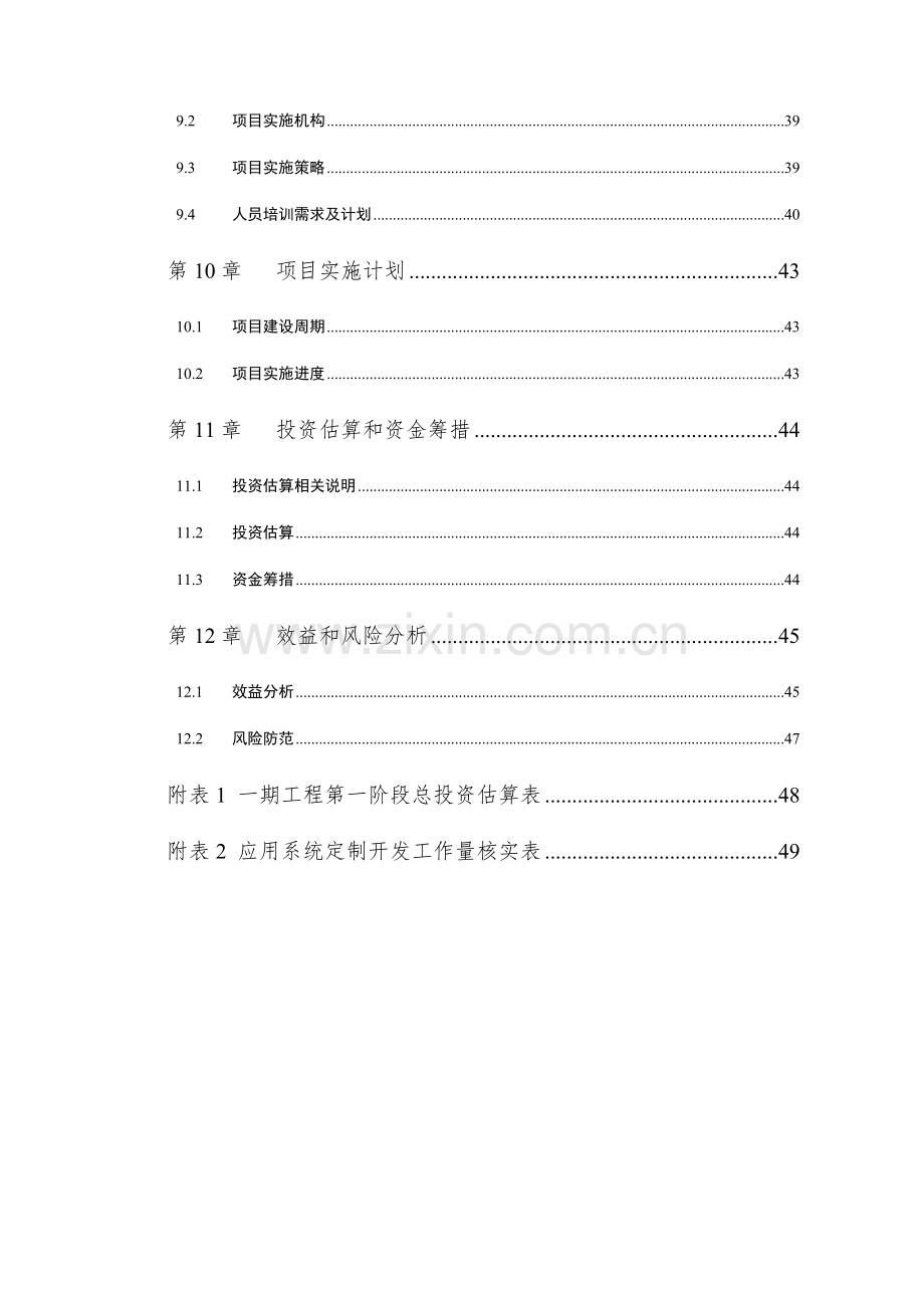 区域信息化项目建议书模板.docx_第3页