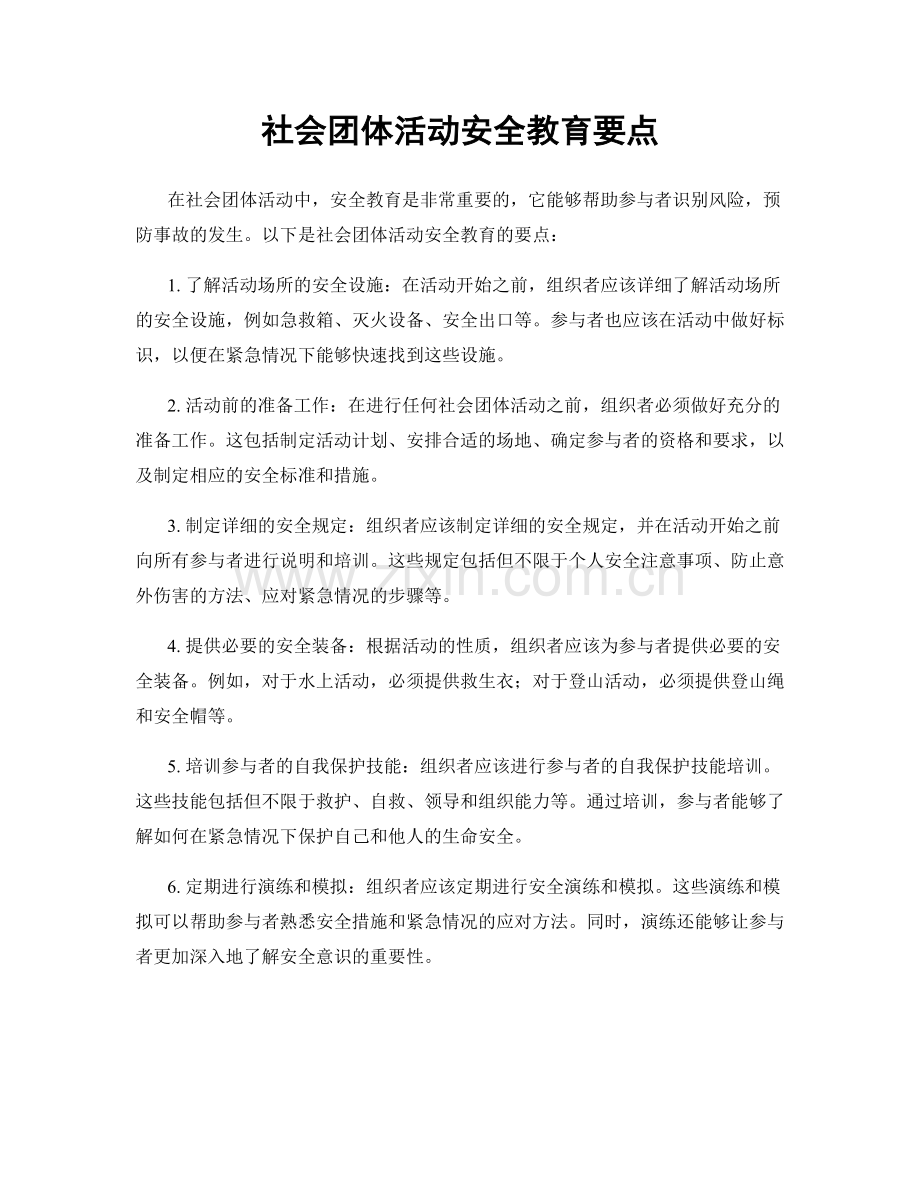 社会团体活动安全教育要点.docx_第1页