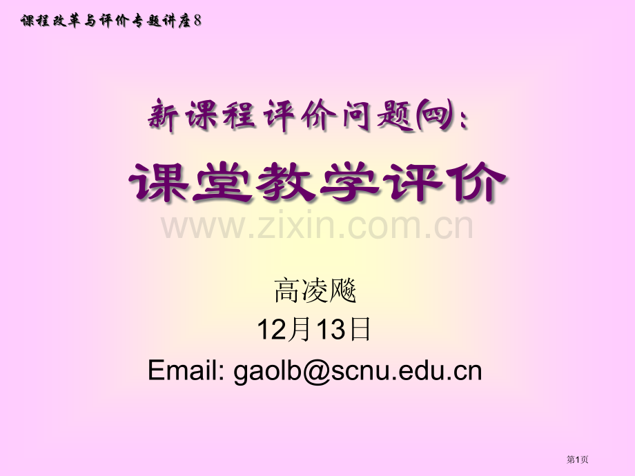 新课程的评价问题课堂教学的评价市公开课一等奖百校联赛特等奖课件.pptx_第1页