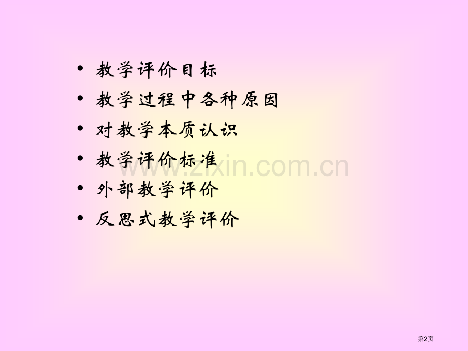 新课程的评价问题课堂教学的评价市公开课一等奖百校联赛特等奖课件.pptx_第2页