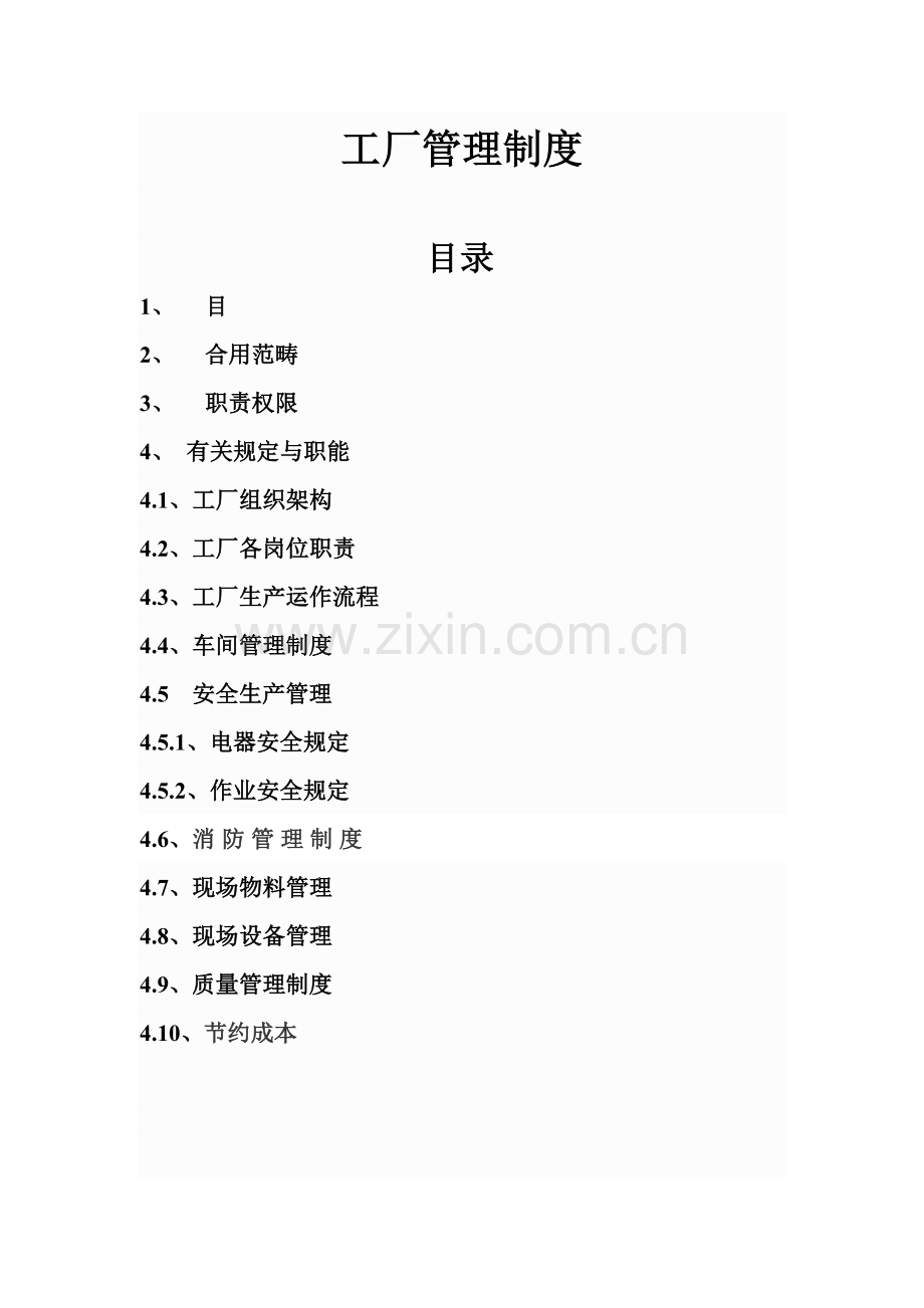 工厂管理新规制度安全生产.doc_第1页