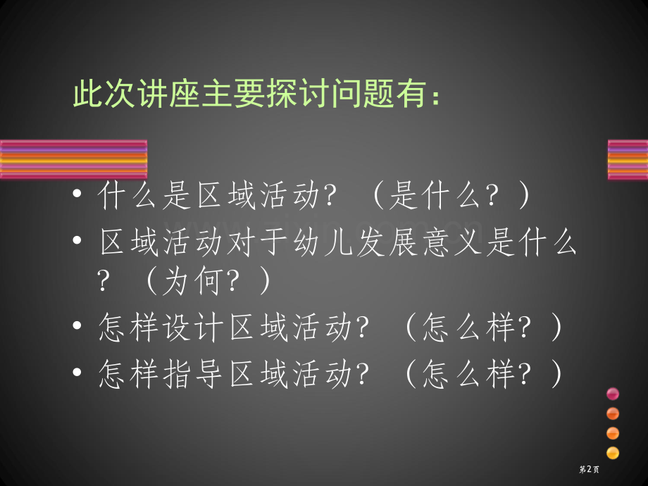 幼儿园区域活动设计与实施讲座省公共课一等奖全国赛课获奖课件.pptx_第2页