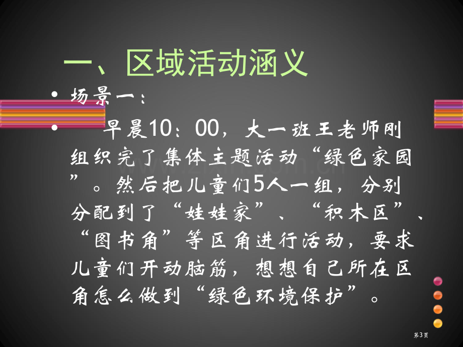 幼儿园区域活动设计与实施讲座省公共课一等奖全国赛课获奖课件.pptx_第3页