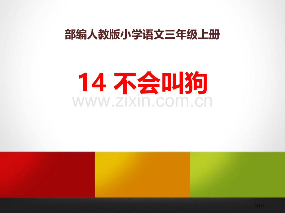 三年级上册语文课件-14不会叫的狗｜人教部编版-省公开课一等奖新名师比赛一等奖课件.pptx_第1页