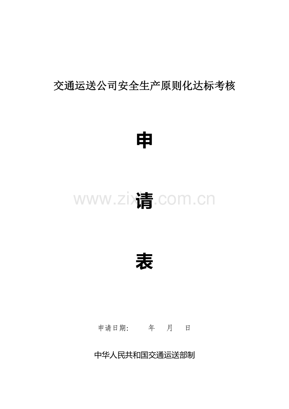 客运站安全生产统一标准化自我评价报告.doc_第2页