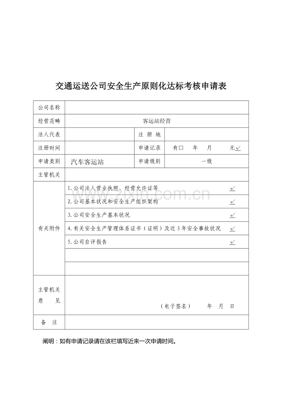 客运站安全生产统一标准化自我评价报告.doc_第3页