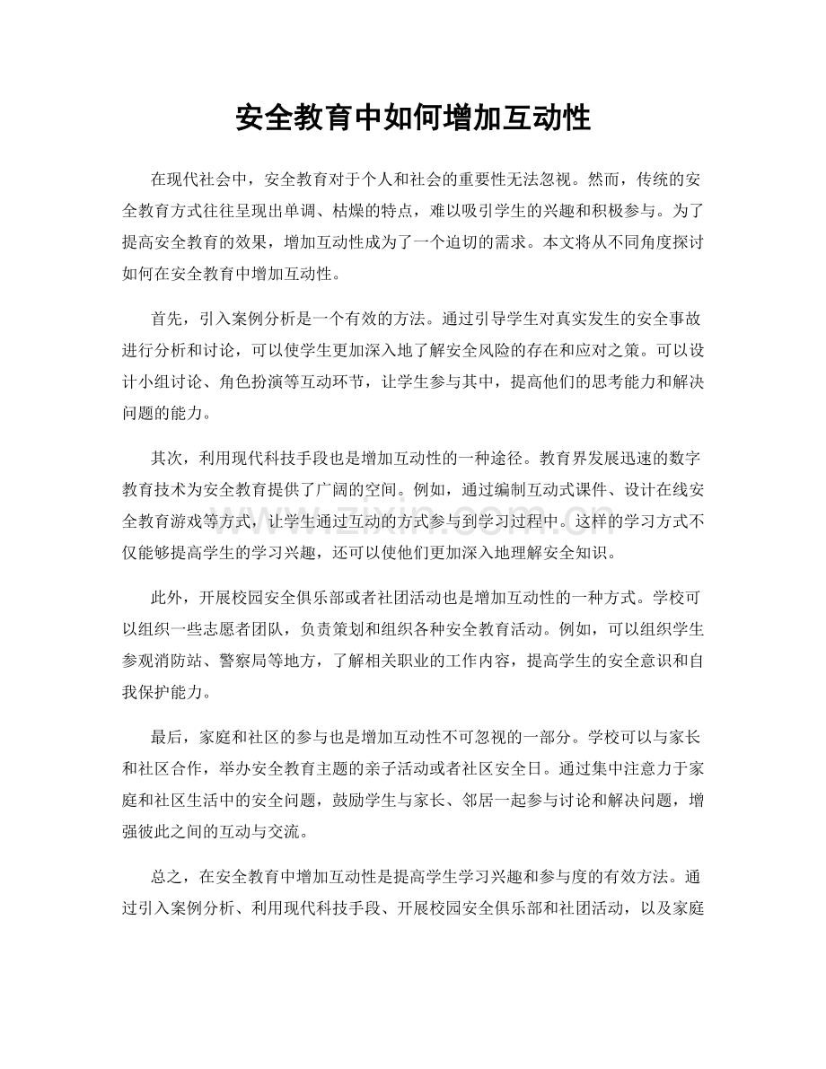 安全教育中如何增加互动性.docx_第1页