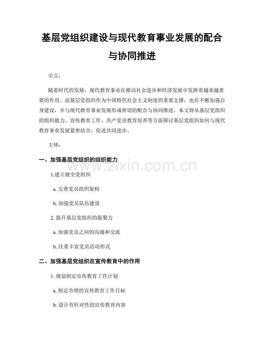 基层党组织建设与现代教育事业发展的配合与协同推进.docx_第1页