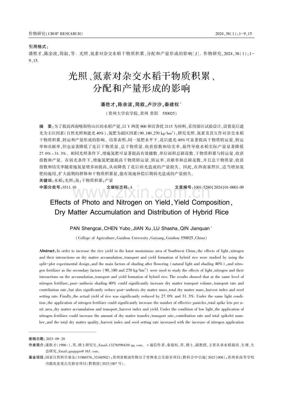 光照、氮素对杂交水稻干物质积累、分配和产量形成的影响.pdf_第1页