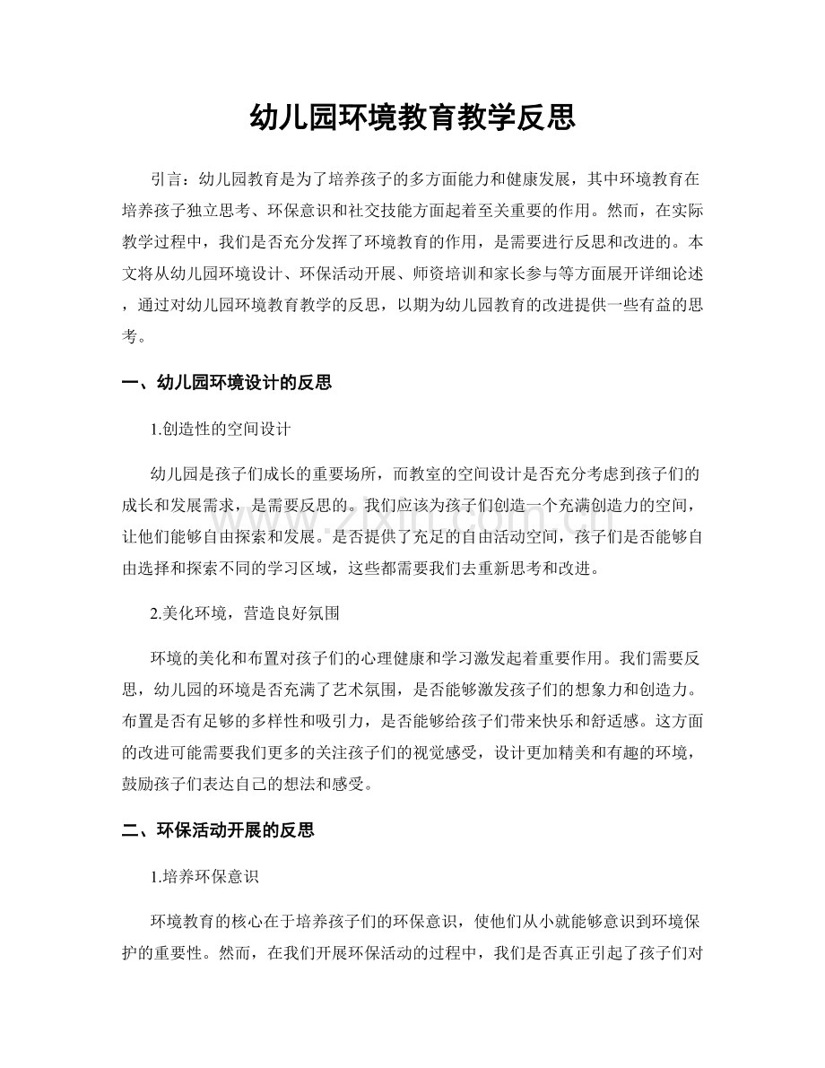 幼儿园环境教育教学反思.docx_第1页