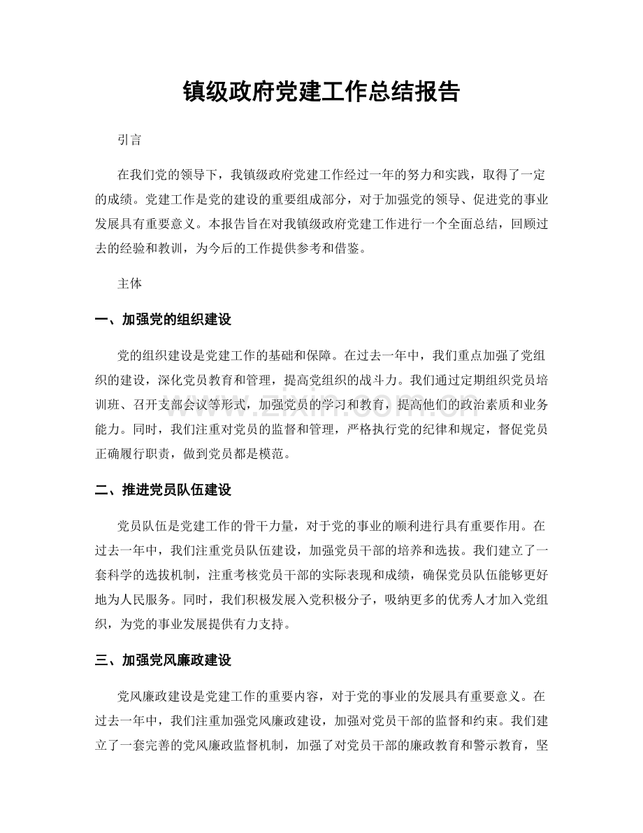 镇级政府党建工作总结报告.docx_第1页