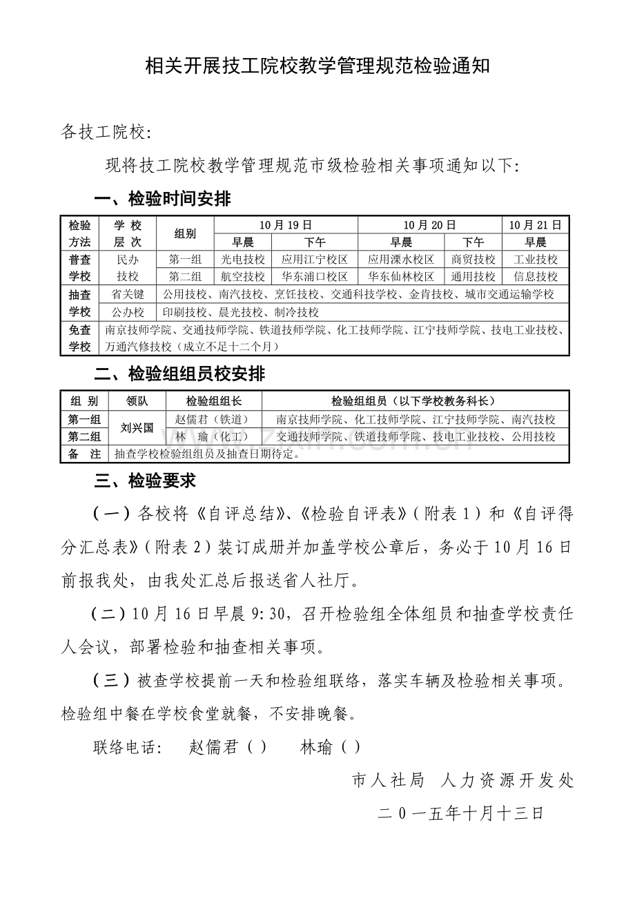 南京市技工院校教学管理综合规范检查安排表.docx_第1页