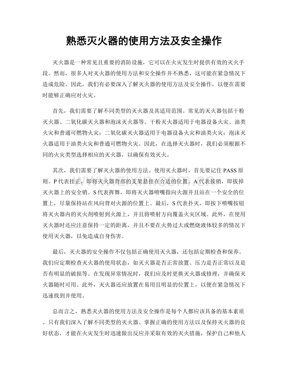 熟悉灭火器的使用方法及安全操作.docx_第1页