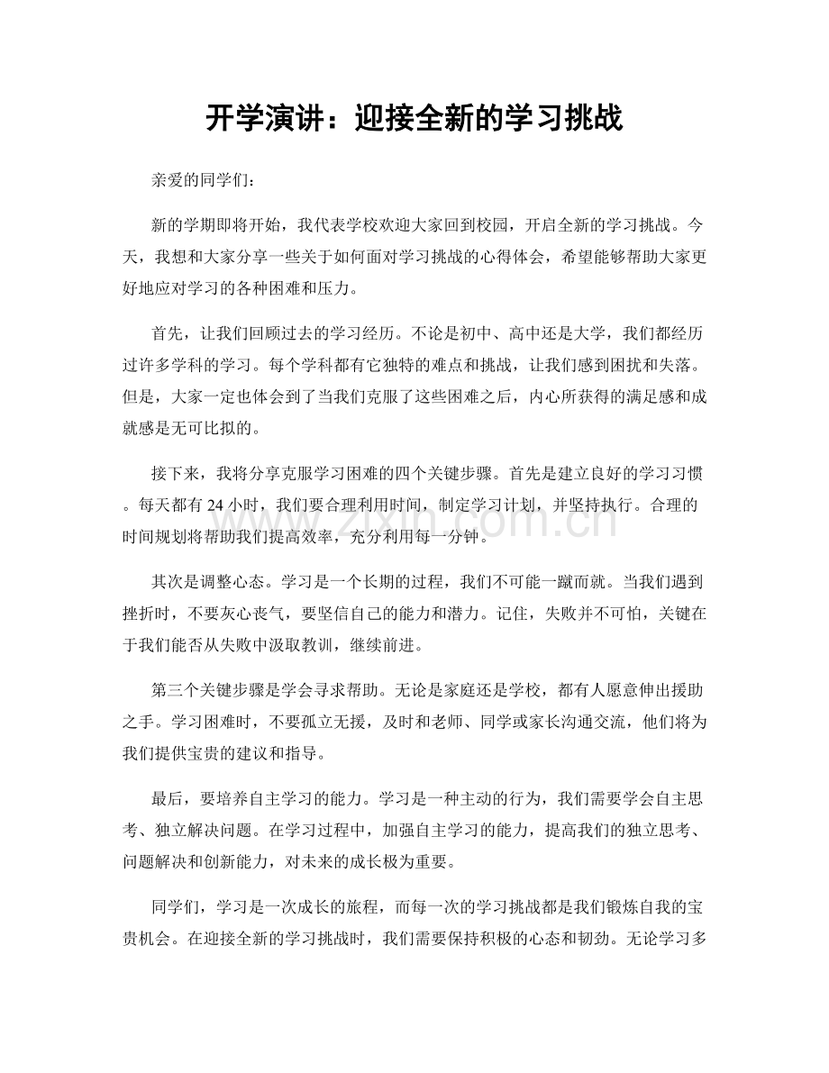 开学演讲：迎接全新的学习挑战.docx_第1页