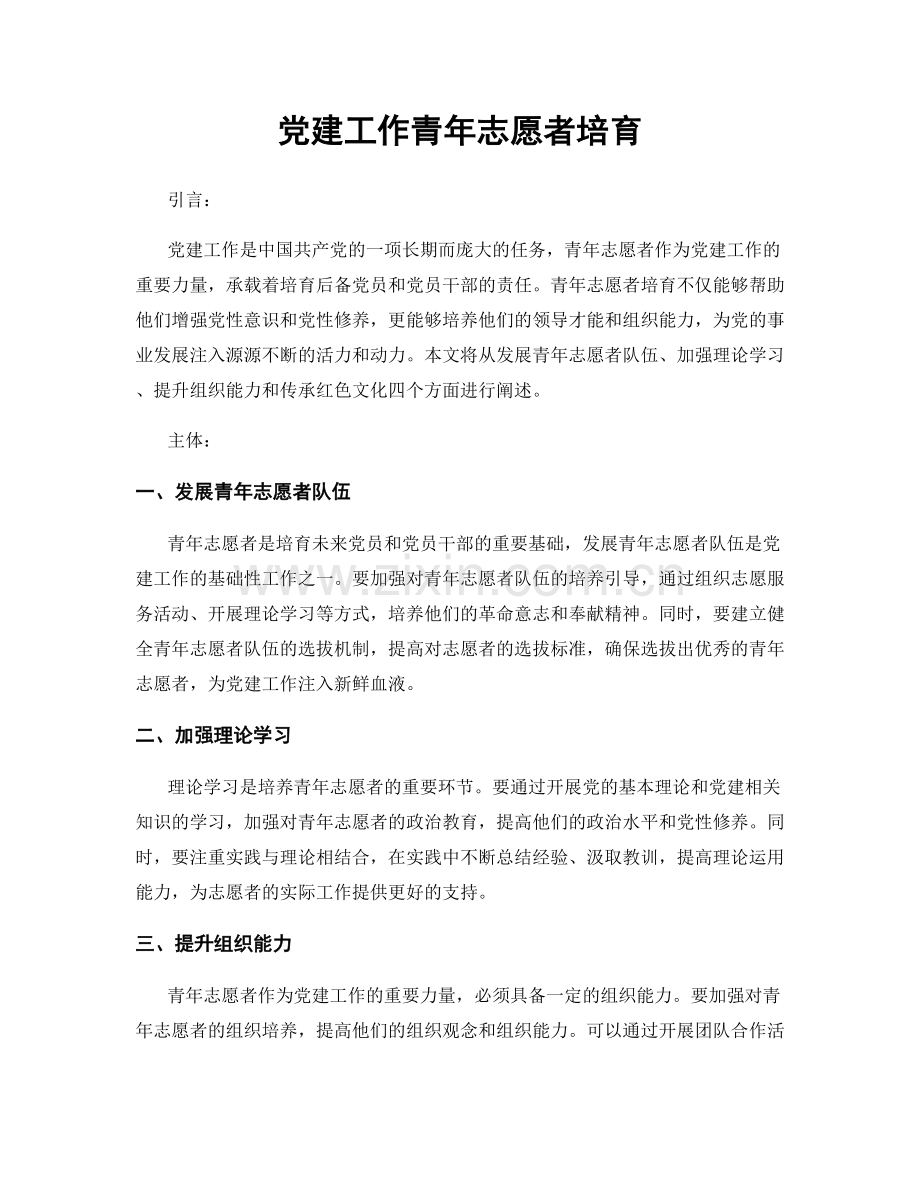 党建工作青年志愿者培育.docx_第1页