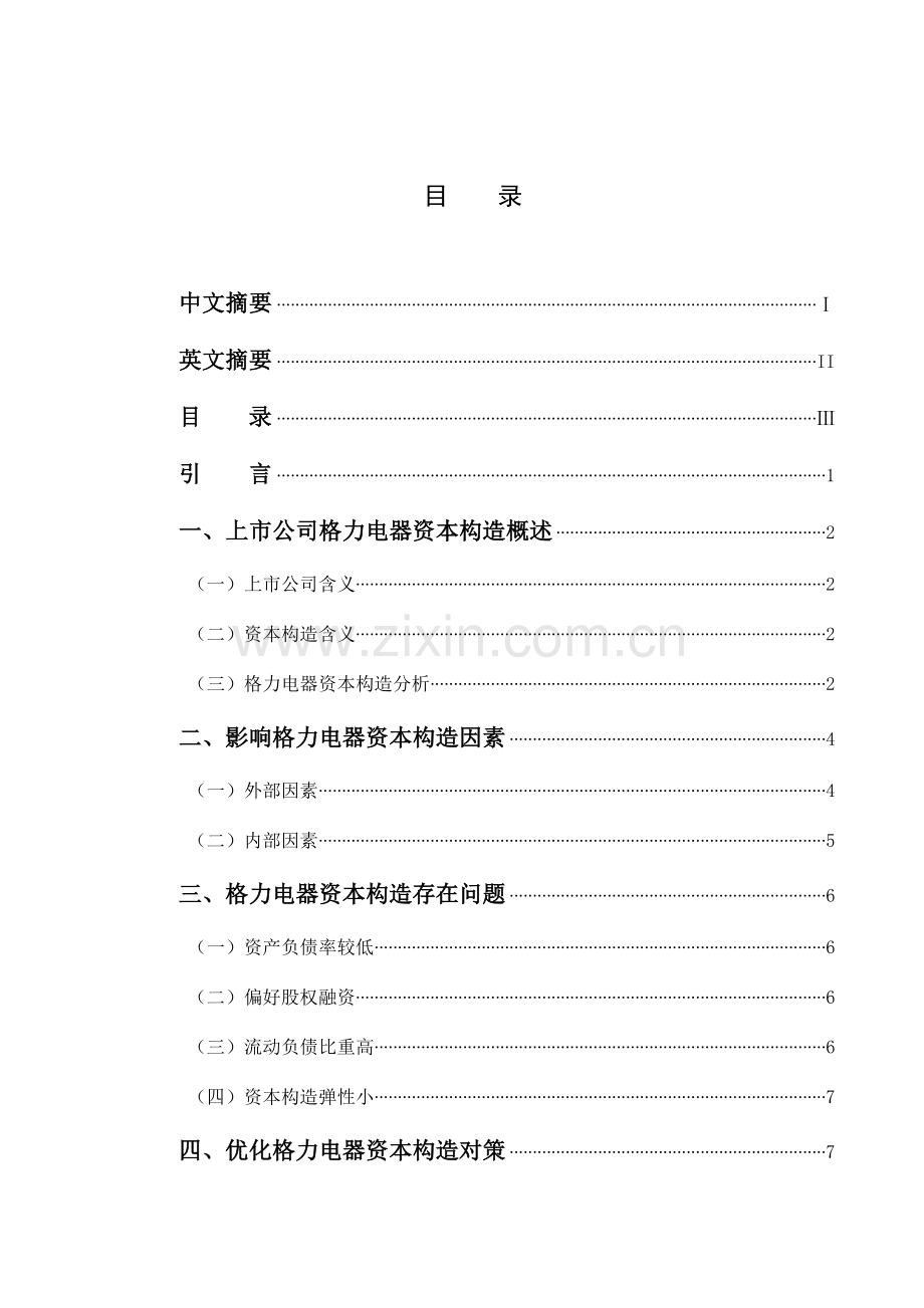 上市公司格力电器资本结构问题研究应用.doc_第3页