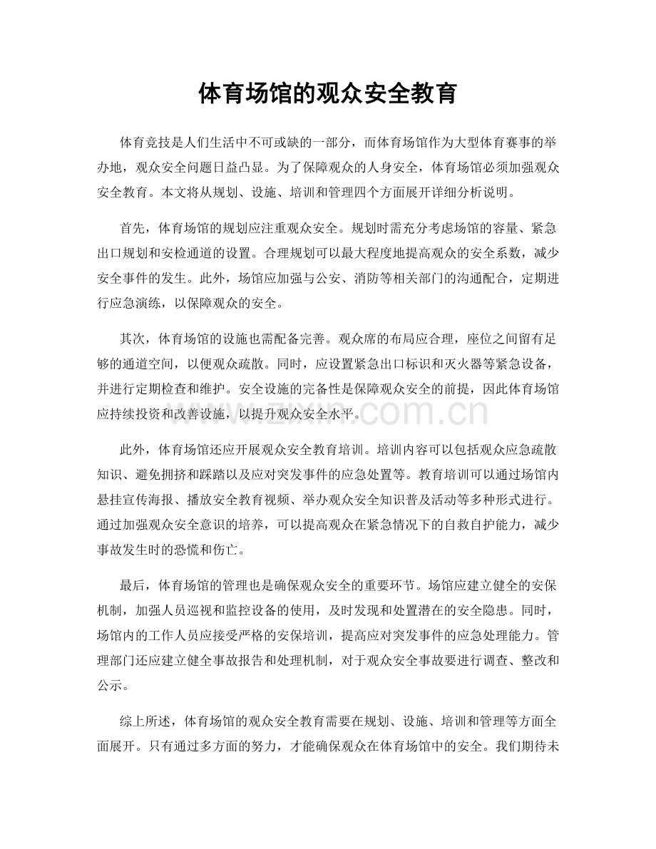 体育场馆的观众安全教育.docx_第1页