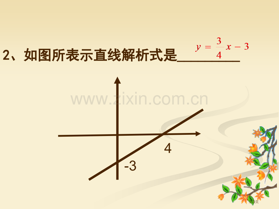 一次函数应用市公开课一等奖百校联赛特等奖课件.pptx_第3页