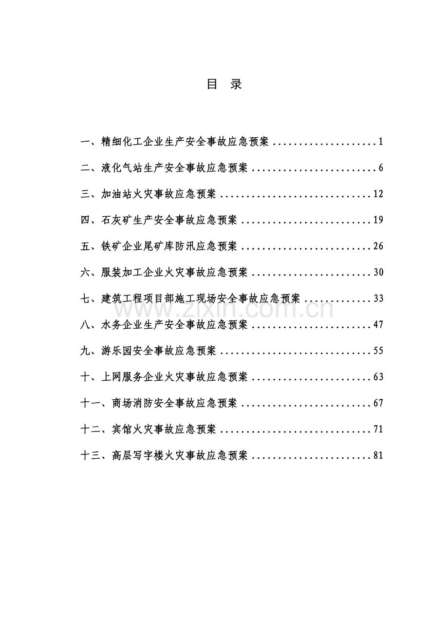 小型企业应急专项预案范本.doc_第3页