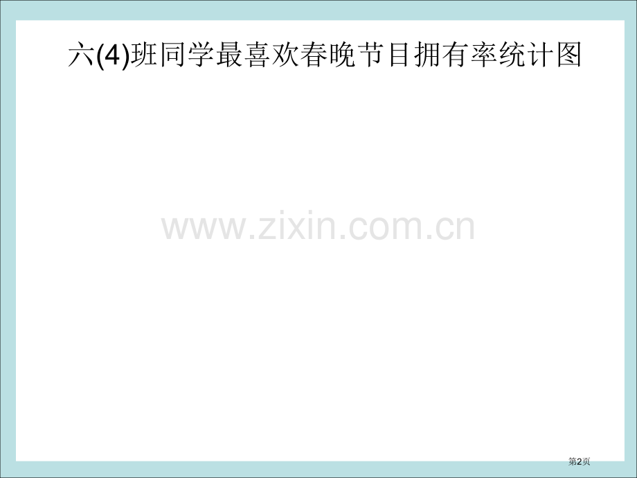 新课标人教版六年级下统计课件区级市公开课一等奖百校联赛获奖课件.pptx_第2页